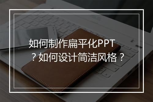 如何制作扁平化PPT？如何设计简洁风格？