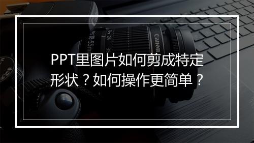 PPT里图片如何剪成特定形状？如何操作更简单？