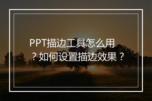 PPT描边工具怎么用？如何设置描边效果？