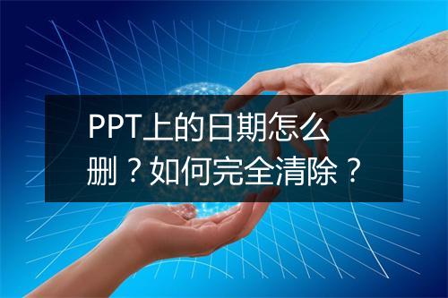 PPT上的日期怎么删？如何完全清除？