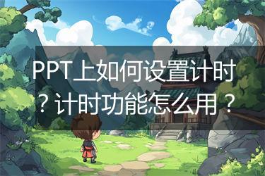 PPT上如何设置计时？计时功能怎么用？