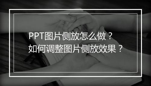 PPT图片侧放怎么做？如何调整图片侧放效果？