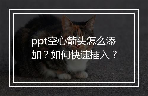 ppt空心箭头怎么添加？如何快速插入？