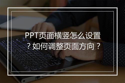 PPT页面横竖怎么设置？如何调整页面方向？