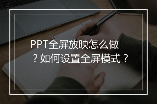 PPT全屏放映怎么做？如何设置全屏模式？