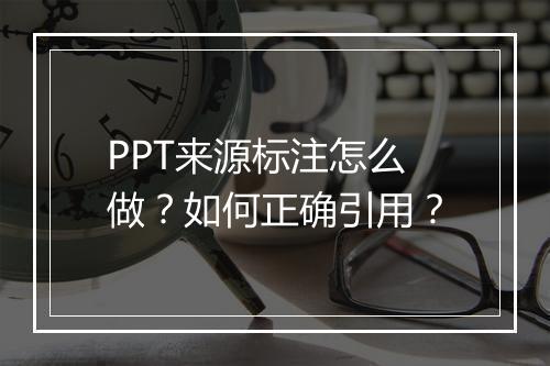 PPT来源标注怎么做？如何正确引用？