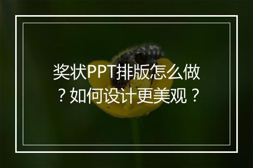 奖状PPT排版怎么做？如何设计更美观？