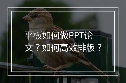平板如何做PPT论文？如何高效排版？