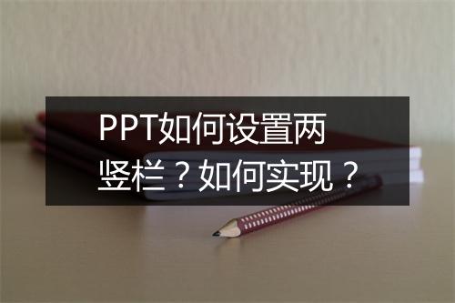 PPT如何设置两竖栏？如何实现？