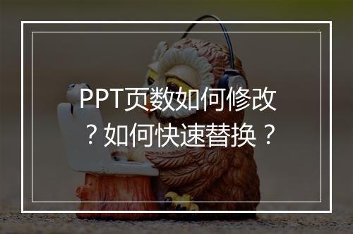 PPT页数如何修改？如何快速替换？