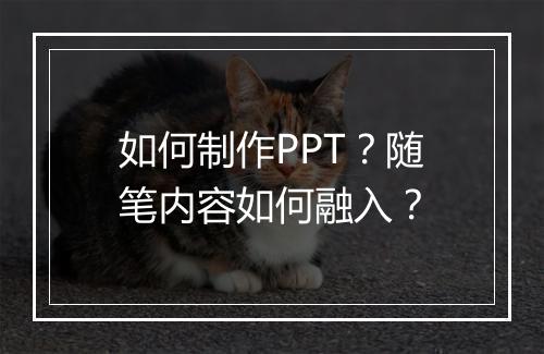 如何制作PPT？随笔内容如何融入？
