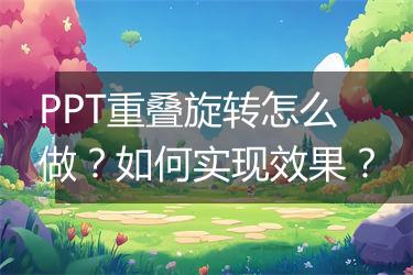 PPT重叠旋转怎么做？如何实现效果？
