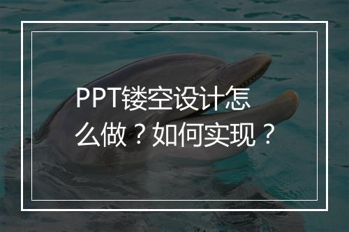 PPT镂空设计怎么做？如何实现？