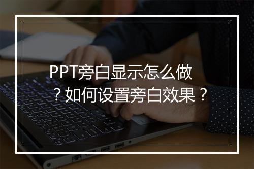 PPT旁白显示怎么做？如何设置旁白效果？