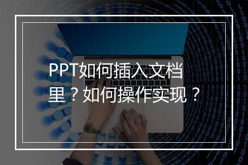 PPT如何插入文档里？如何操作实现？