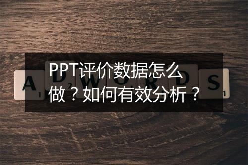 PPT评价数据怎么做？如何有效分析？