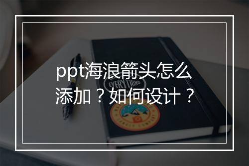ppt海浪箭头怎么添加？如何设计？