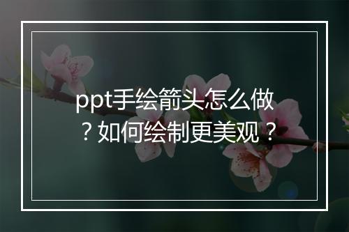 ppt手绘箭头怎么做？如何绘制更美观？
