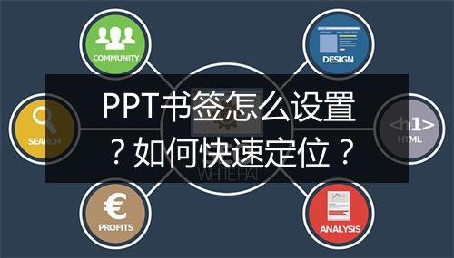 PPT书签怎么设置？如何快速定位？