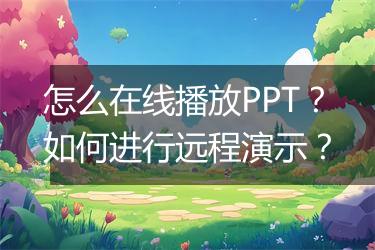 怎么在线播放PPT?如何进行远程演示?