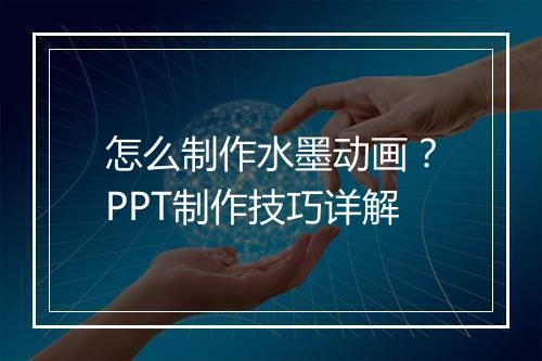 怎么制作水墨动画？PPT制作技巧详解