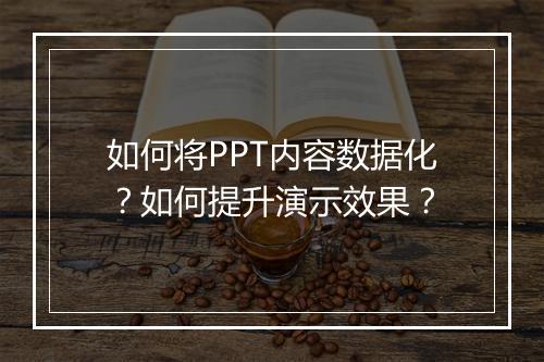 如何将PPT内容数据化?如何提升演示效果?