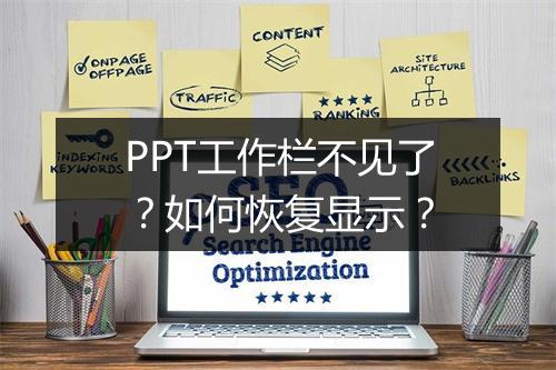 PPT工作栏不见了？如何恢复显示？
