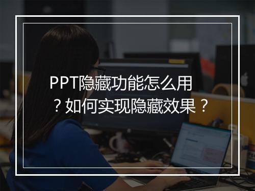 PPT隐藏功能怎么用？如何实现隐藏效果？