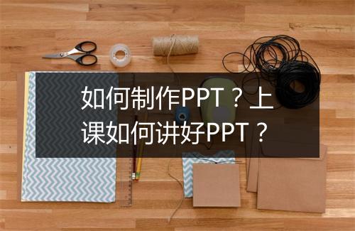 如何制作PPT？上课如何讲好PPT？