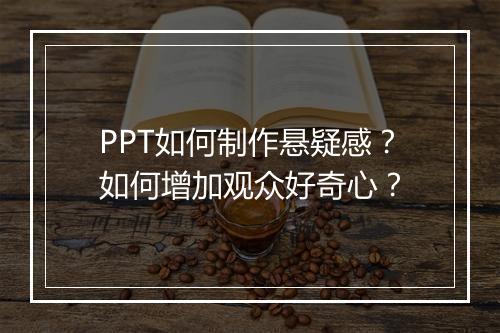 PPT如何制作悬疑感？如何增加观众好奇心？