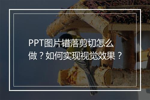 PPT图片错落剪切怎么做?如何实现视觉效果?
