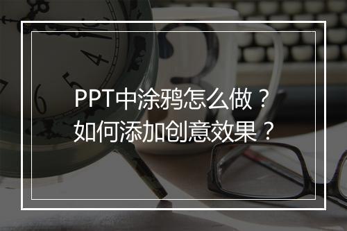 PPT中涂鸦怎么做？如何添加创意效果？