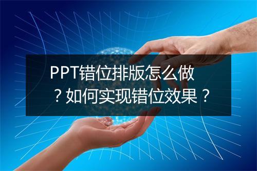 PPT错位排版怎么做？如何实现错位效果？