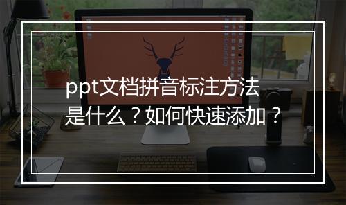 ppt文档拼音标注方法是什么？如何快速添加？