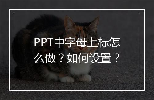 PPT中字母上标怎么做？如何设置？