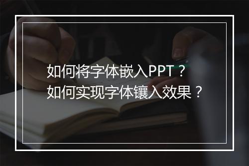 如何将字体嵌入PPT？如何实现字体镶入效果？