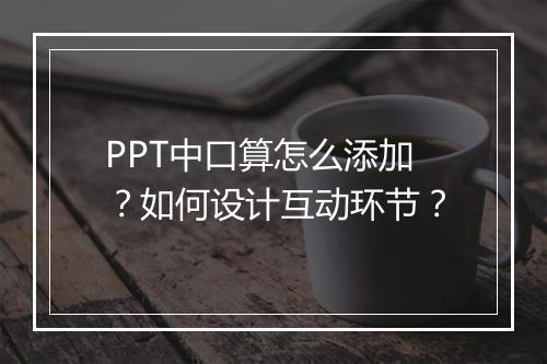 PPT中口算怎么添加？如何设计互动环节？