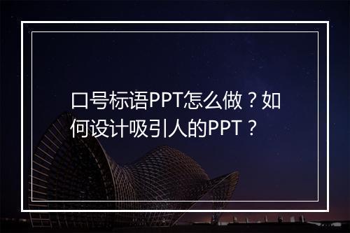 口号标语PPT怎么做？如何设计吸引人的PPT？