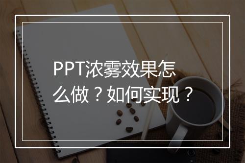 PPT浓雾效果怎么做？如何实现？