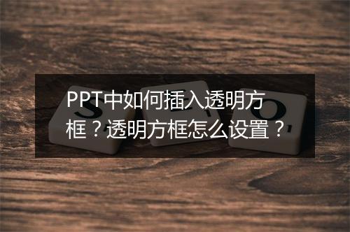 PPT中如何插入透明方框？透明方框怎么设置？