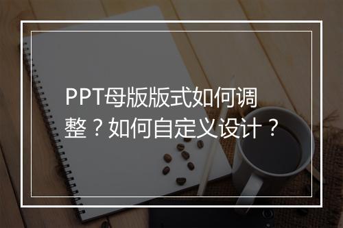 PPT母版版式如何调整？如何自定义设计？