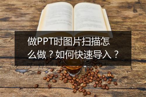 做PPT时图片扫描怎么做？如何快速导入？
