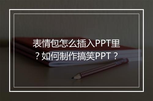 表情包怎么插入PPT里？如何制作搞笑PPT？