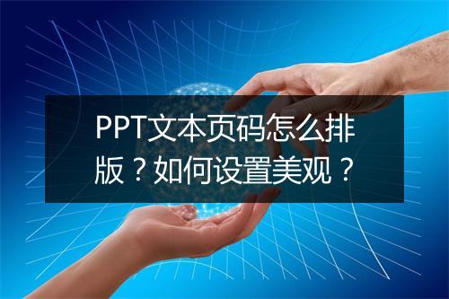 PPT文本页码怎么排版？如何设置美观？