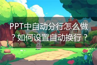 PPT中自动分行怎么做？如何设置自动换行？