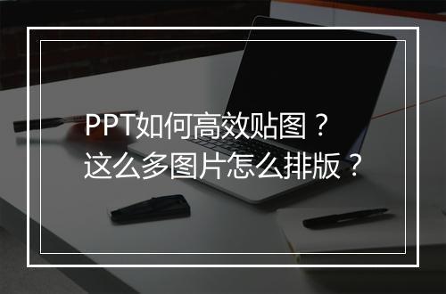 PPT如何高效贴图？这么多图片怎么排版？