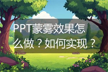 PPT蒙雾效果怎么做？如何实现？