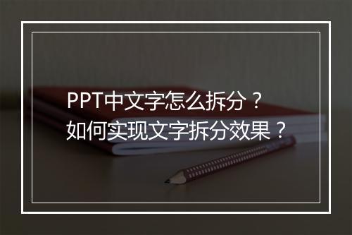 PPT中文字怎么拆分？如何实现文字拆分效果？