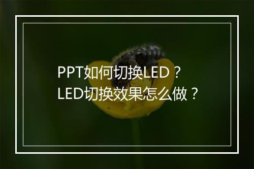 PPT如何切换LED？LED切换效果怎么做？