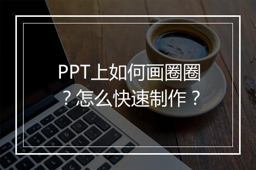PPT上如何画圈圈?怎么快速制作?